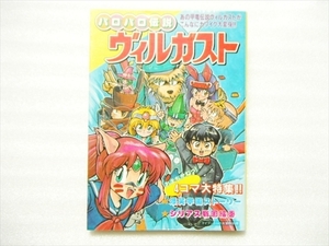 【ZZ】送料無料★初版 パロパロ伝説 ヴィルガスト ケイブンシャ ガシャポンR・P・Gシリーズ