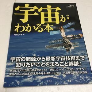 即決　ゆうメール便のみ送料無料　宇宙がわかる本　荒船良孝