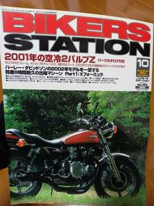 バイカーズステーション_169 特集/空冷2バルブZ Z1パーツカタログ GPZ1100パーツカタログ VF400F Z1B Z1100GP Z1000MK2