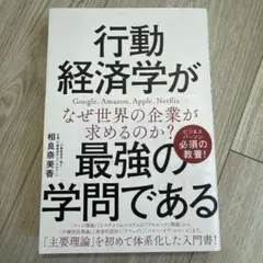 行動経済学が最強の学問である