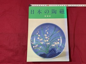 ｓ★*　昭和期　日本の陶磁　特別展　昭和60年10月12日　編・東京国立博物館　昭和レトロ　当時物　コレクション　/　C8