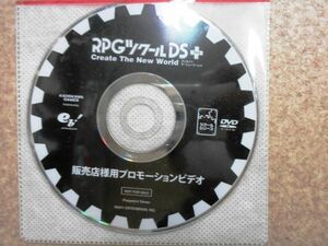 希少品！非売品　販促用　RPGツクール　DS+　プロモーションDVD　未使用　即決