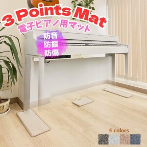 3 Points Mat （3ポイントマット）電子ピアノ マット | 防音・防振・防傷 カーペット ヤマハ ローランド カワイ カシオ コルグ