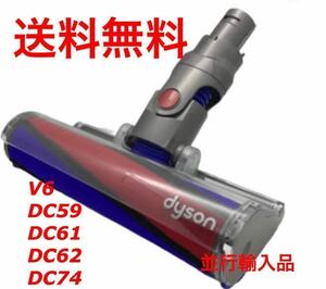 送料無料 新品 並行輸入品 DYSON ダイソン Dyson dyson ソフトローラークリーンヘッド Soft roller cleaner head DC59 DC61 DC62 DC74 1