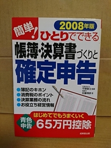 平野敦士(監修)/佐藤増彦(著)『2008年度版・簡単！ひとりでできる帳簿・決算書づくりと確定申告』成美堂出版　初版本　単行本