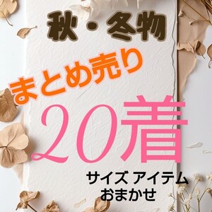 秋冬物　レディース服 おまかせ まとめ売り 20着 大量 激安 古着 MIX フリマ 仕入れ せどり 不用品 転売 おてがる配送