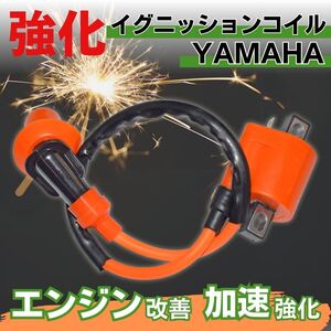 ヤマハ 強化 イグニッションコイル バイク カスタム 汎用 トルク アップ ジョグ TW200 JOG スーパーJOG ZR アプリオ 点火 プラグ パワー