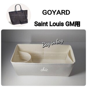 ゴヤール サンルイGM用 バッグインバッグ★人気No. 1カラー ホワイト 白☆内縫い 底40cm用 GOYARD Saint Louis GM用 インナーバッグ