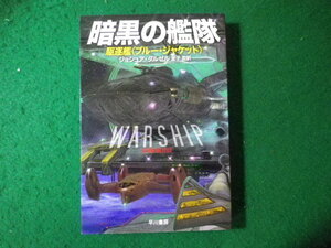 ■暗黒の艦隊　駆逐艦〈ブルー・ジャケット〉　ジョシュア・ダルゼル　ハヤカワ文庫SF■FASD2024012920■