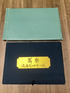 写楽 役者絵四十八選 浮世絵 布ブックホルダー付き 中古美品 現状品 中古品 48枚確認済 ヤマトサイズ80発送 