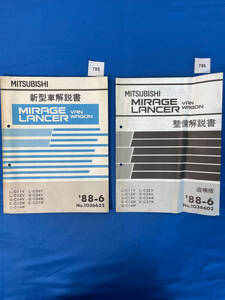 785 786/ミラージュランサー バンワゴン 新型車解説書・整備解説書2冊セット C11 C12 C14 C32 C34 C37 1988年6月
