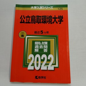 赤本 大学入試シリーズ 公立鳥取環境大学 2022 教学社