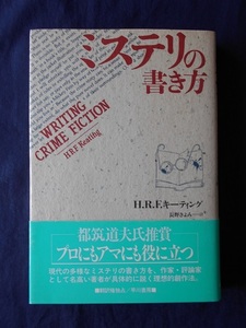 ミステリの書き方／H.R.F.キーティング／早川書房