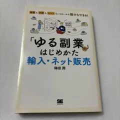 「ゆる副業」のはじめかた　輸入・ネット販売