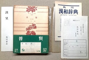 石川淳　角川書店謹呈栞他付き完本「普賢」角川文庫　昭和３１年発行　初版　帯・パラフィン付き