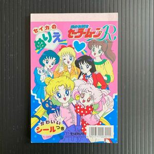 当時物★セイカノート★美少女戦士　セーラームーン　R★ミニ　ぬりえ★ちびうさ　敵キャラ★5戦士