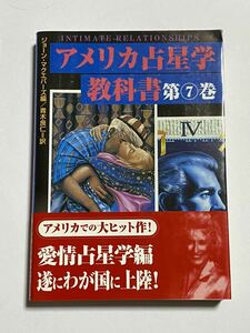 【初版・帯付き】愛情占星学 アメリカ占星学教科書 第7巻 ジョーン・マクエバーズ 青木良仁 魔女の家BOOKS