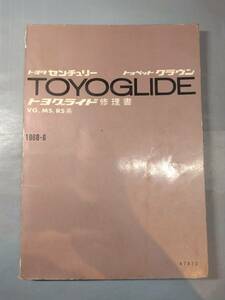 トヨタ　センチュリー　トヨペットクラウン　トヨグライド修理書　VG,MS,RS系　1968年