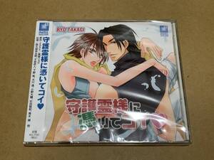 未開封BLCD/高城リョウ【守護霊様に憑いてコイ】森久保祥太郎/子安武人/大川透/下野紘 他*〇◇