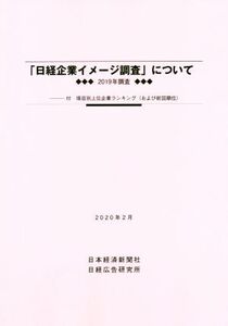 「日経企業イメージ調査」について(2020年2月) 2019年調査/日経広告研究所(編者)