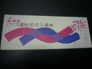 古い切符　L特急　しおさいあやめ号　運転記念入場券　5枚　昭和50年3月10日