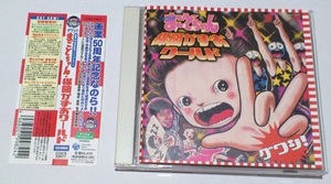 CD グワシ！！まことちゃん 楳図かずおワールド 帯あり 中古