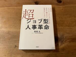 超ジョブ型人事革命 自分のジョブディスクリプションを自分で書けない社員はいらない 西尾 太