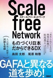 スケールフリーネットワーク ものづくり日本だからできるDX/尾原和啓(著者),島田太郎(著者)