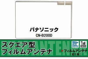 スクエア型 フィルムアンテナ 地デジ パナソニック Panasonic 用 CN-B200D 対応 ワンセグ フルセグ 高感度 車 高感度 受信