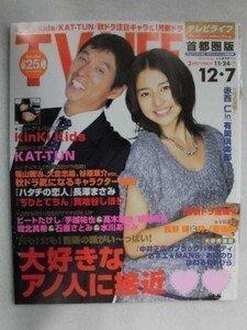 3233 TV LIFE首都圏版2007年12/7号KinKiKids/KAT-TUN/長野博&井ノ原快彦★送料1冊150円3冊まで180円★