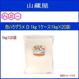 ハニー わたがし用ザラメ 色いろザラメ 白 1kg 1ケース(1kg×20袋) 見た目鮮やかで集客率UPのお手伝いをします [送料無料]