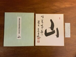 HH-9505 ■送料込■ 秦慧玉 山 書 色紙 書道 仏教 永平寺76世貫首 曹洞宗管長 仏教学者 駒澤大学教授 古書 レトロ /くJYら