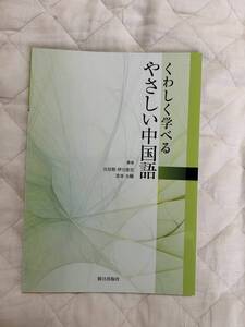 送料込み★くわしく学べるやさしい中国語/比拉勒／伊力亜司／宮本大輔★朝日出版社★CDなし