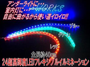 緑24LEDシリコンチューブライト12V対応社内警告灯にも！送料無料　バイクATVドレスアップ　イルミネーションパーツ　フレキシブルライト