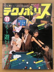 テクノポリス　1986年 11月号