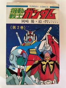 まんが　サンデーコミックス　機動戦士ガンダム②　岡崎優　昭和57年　初版