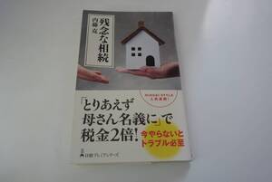 【日経プレミアシリーズ】379　『残念な相続』 内藤克／著