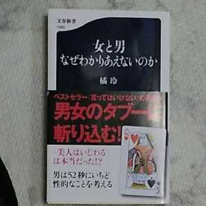 橘 玲　女と男 なぜわかりあえないのか 文春新書