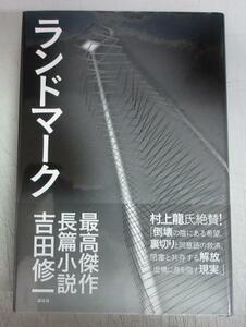 【サイン本】吉田修一「ランドマーク」