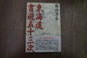 ◎東海道書遊五十三次　種村季弘　朝日新聞社　定価2200円　2001年初版|送料185円