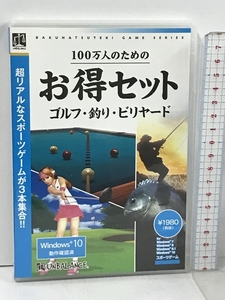 100万人のためのお得セット ゴルフ・釣り・ビリヤード アンバランス PCソフト