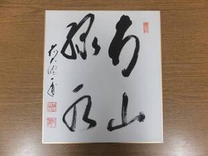 【真筆保証】 矢野一甫 直筆 大徳寺 茶道具 ② 色紙作品何点でも同梱可