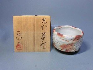 492564 中島正雄 作 志野焼茶碗（共箱）茶道具・陶芸家