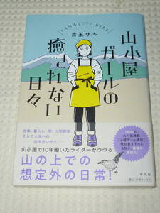 「山小屋ガールの癒やされない日々」 吉玉サキ 　平凡社