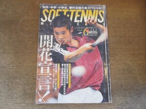 2410ND●ソフトテニス・マガジン 2003.6●堺満/全日本高校選抜大会 岡山理大附 立志館広島/都道府県対抗全日本中学生大会/深谷美佳