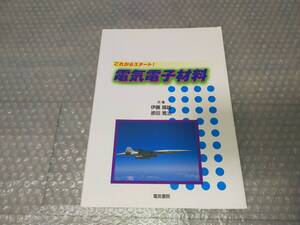 ★これからスタート！　電気電子材料　伊藤國雄　原田寛治【著】★電気書院　本　参考書　数学　大学　電気電子工学　B33