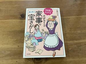 1時間でわかるズボラさんの家事でカンタン宝さがし 七瀬 みなみ