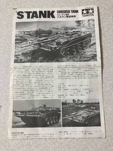 プラモデル組立説明書タミヤ スエーデン陸軍Sタンク