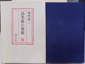 「高芙蓉の篆刻」／神野雄二著／昭和63年／初版／木耳社発行