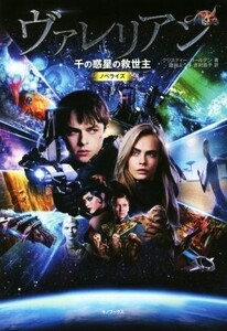 ヴァレリアン 千の惑星の救世主/クリスティー・ゴールデン(著者),庭田よう子(訳者),志村昌子(訳者)